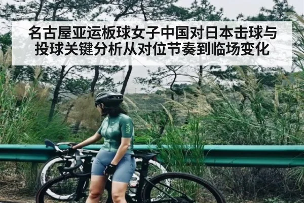 名古屋亚运板球女子中国对日本击球与投球关键分析从对位节奏到临场变化