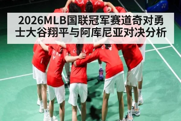2026MLB国联冠军赛道奇对勇士大谷翔平与阿库尼亚对决分析